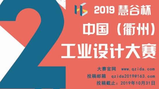 第二屆“慧谷杯”中國工業(yè)設計大賽報名了！國內外企業(yè)、院校、個人均可報名！
