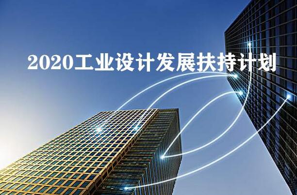 2020年工業(yè)設(shè)計(jì)發(fā)展扶持計(jì)劃全國(guó)已經(jīng)在行動(dòng)，你公司知道嗎？