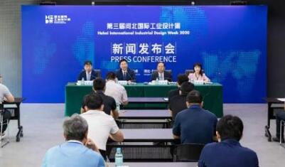 第三屆河北國(guó)際工業(yè)設(shè)計(jì)周新聞發(fā)布會(huì)在雄安新區(qū)召開